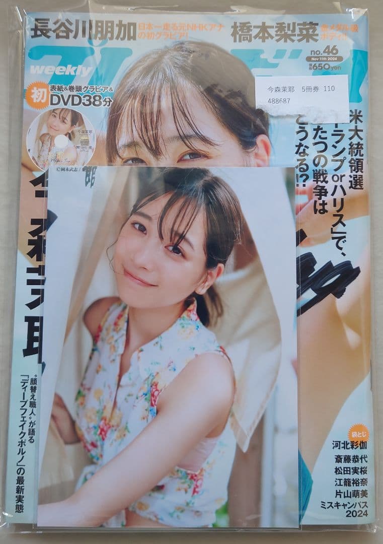 留*也様 直筆サイン入り 今森茉耶 週刊プレイボーイ 2024年 no.46号