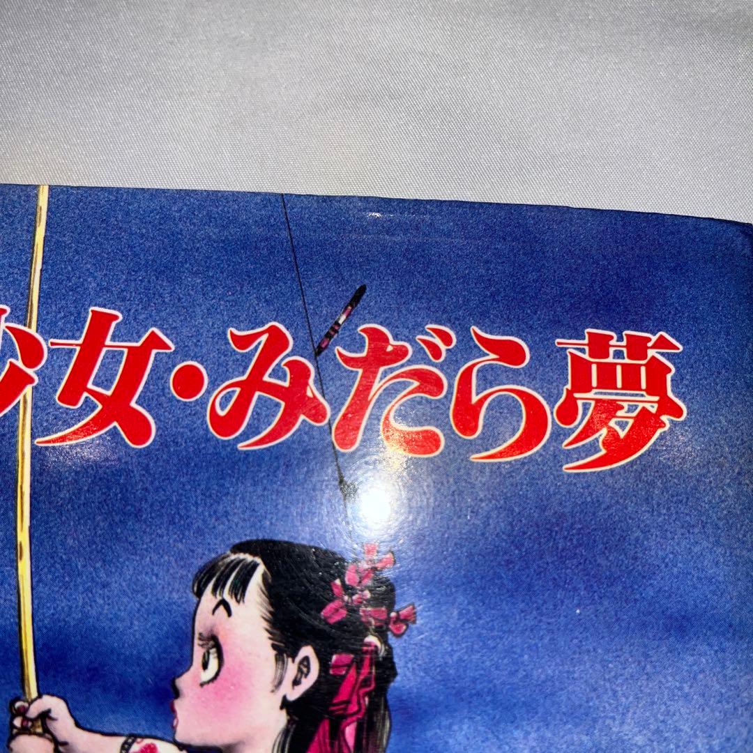 少女 みだら夢 村祖俊一 漫画 劇画 レア希少 - メルカリ