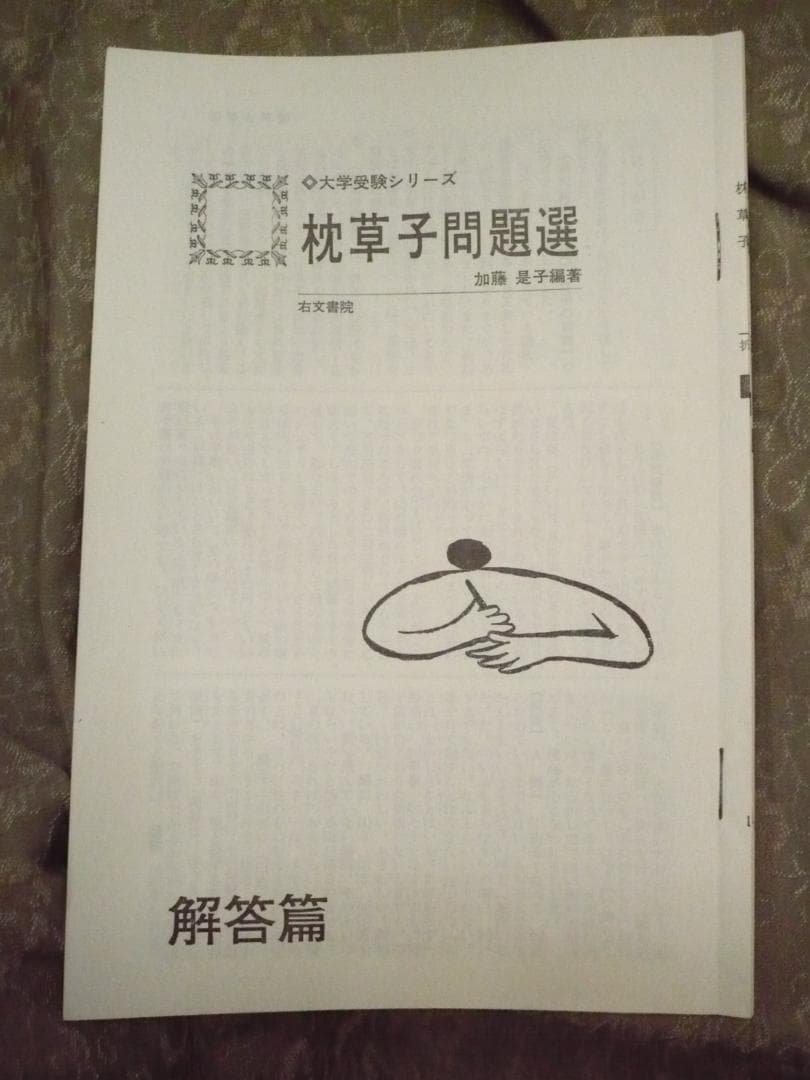 枕草子問題選／加藤是子