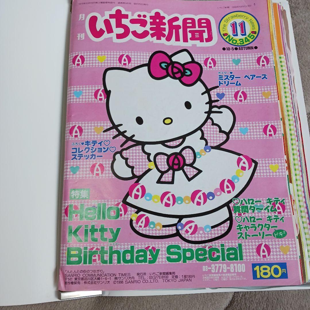 レア いちご新聞 ハローキティ 15冊1997年の通販はau PAY マーケット