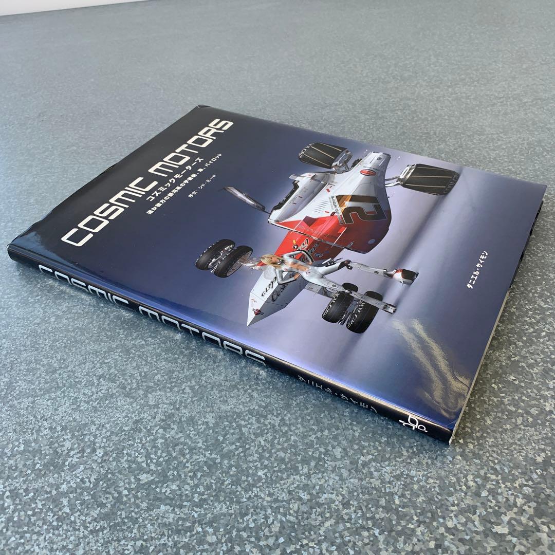 希少 本 COSMIC MOTORS 遥か彼方の銀河系の宇宙船 初版 - メルカリ