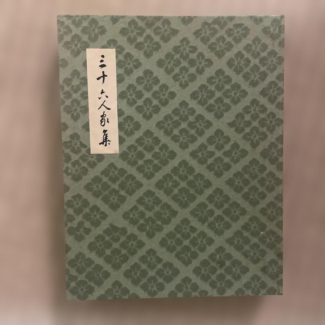 三十六人家集　解説付き 箱入り 新潮社　田中親美監修