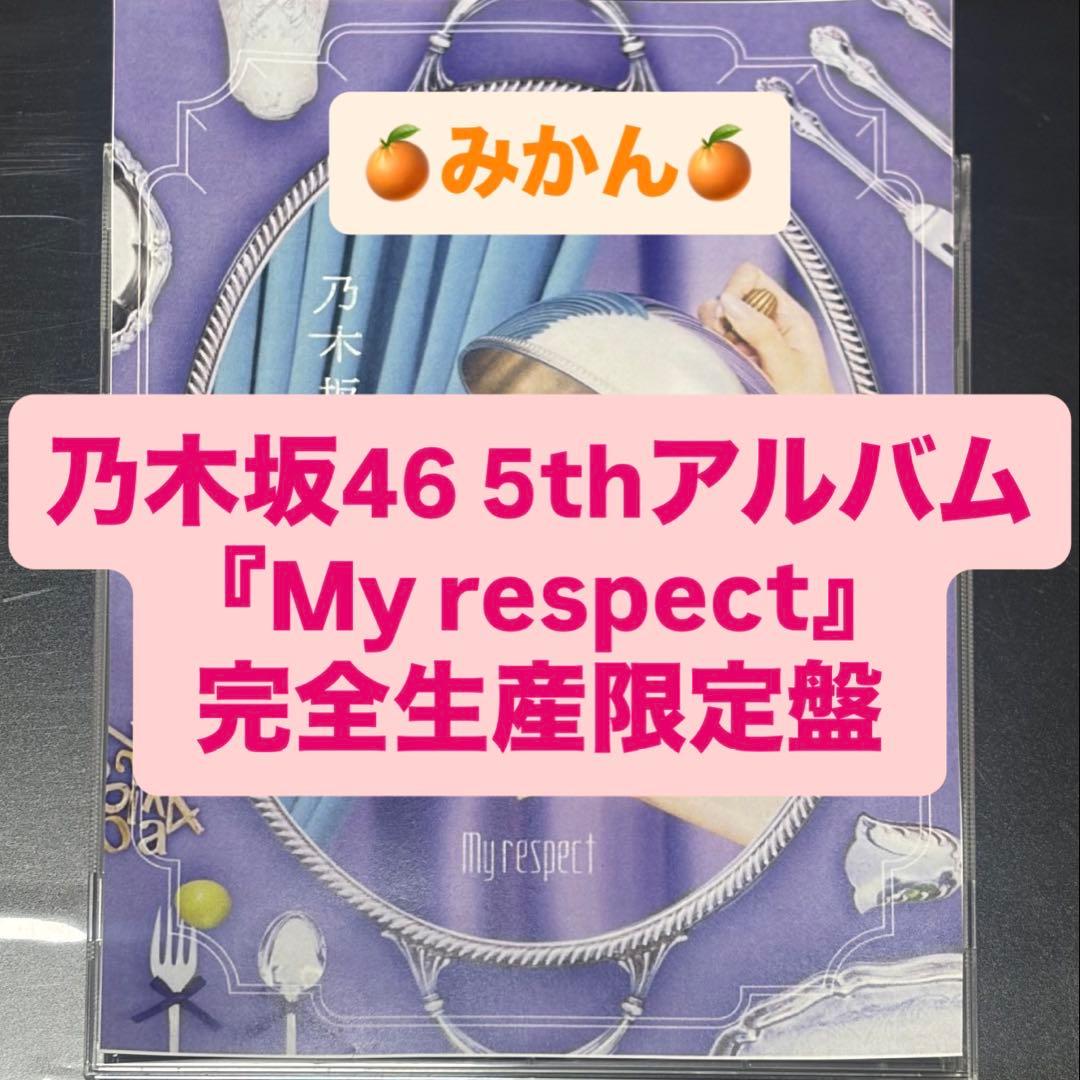 乃木坂46 5thアルバム My respect 完全生産限定盤 封入 ① My respect【完全生産限定盤】[4CD+1Blu-ray]・乃木坂46 | Sony Music