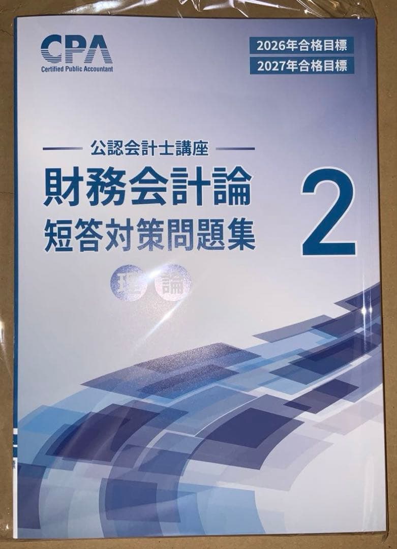 財務会計論理論テキスト＆短答対策問題集＆コンサマ 2026/2027年目標