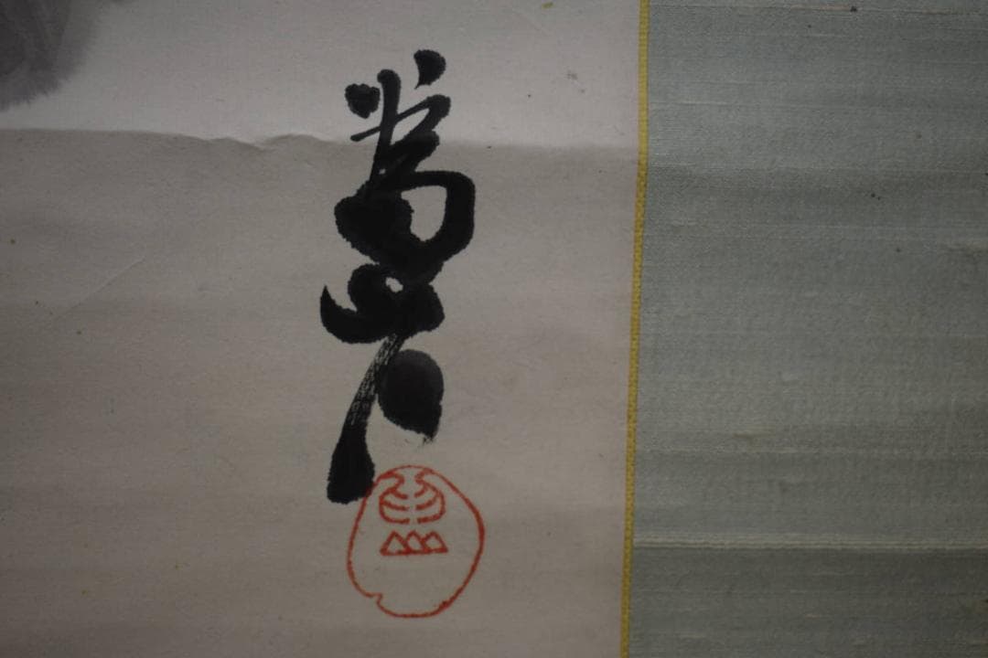 真作/下村為山/柳図/布袋屋掛軸HI-263 👞