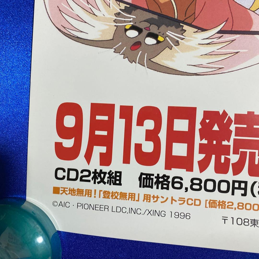 天地無用！ 登校無用 ゲーム販促ポスター 1996年 PS - メルカリ