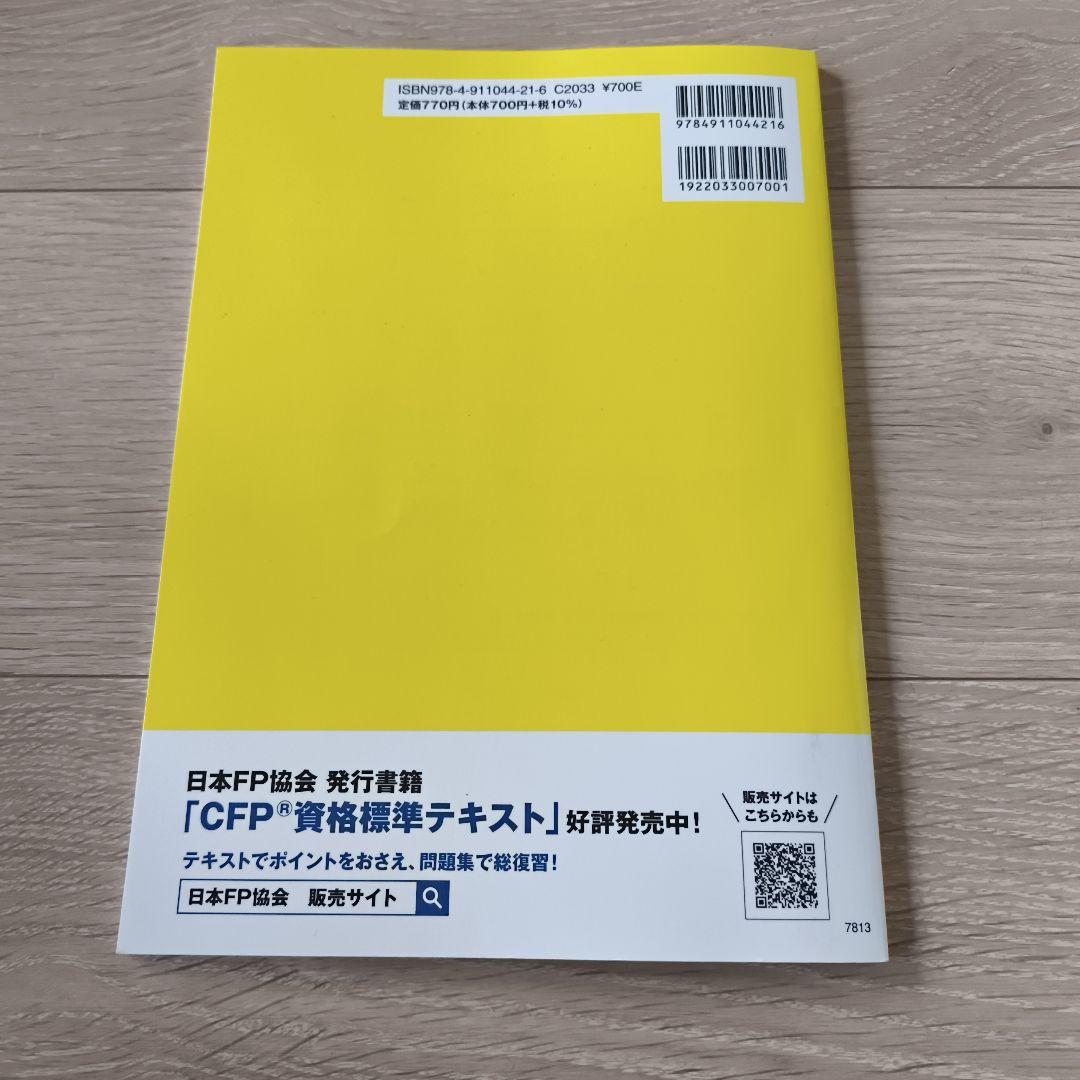 CFP資格審査試験問題集 2024年度 第1回 - メルカリ