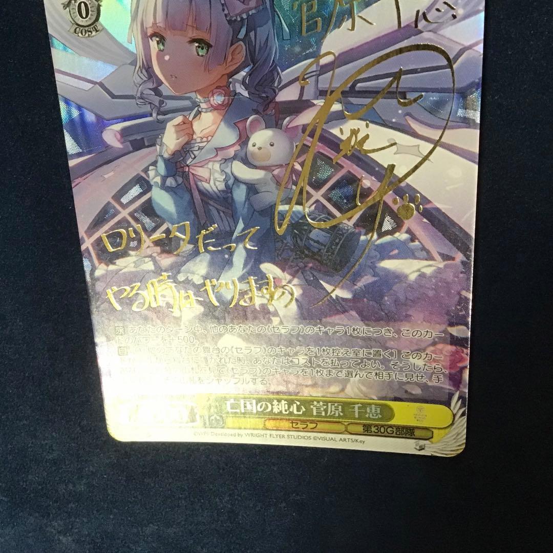 ヴァイスシュヴァルツ亡国の純心 菅原 千恵 SP サイン