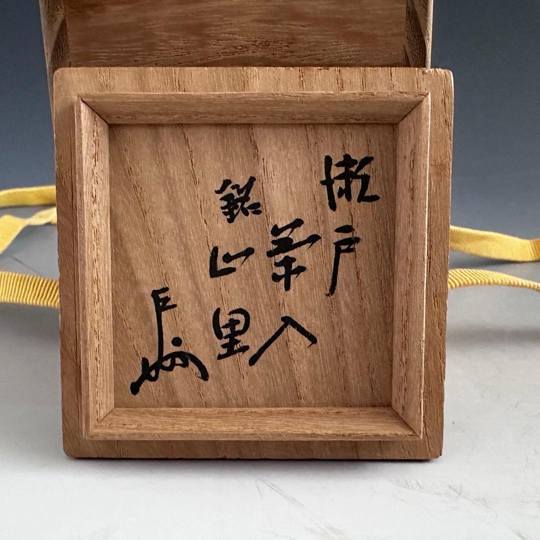 茶道具 即中斎書付 銘 山里 瀬戸 茶入 仕服付 二重箱 表千家 濃