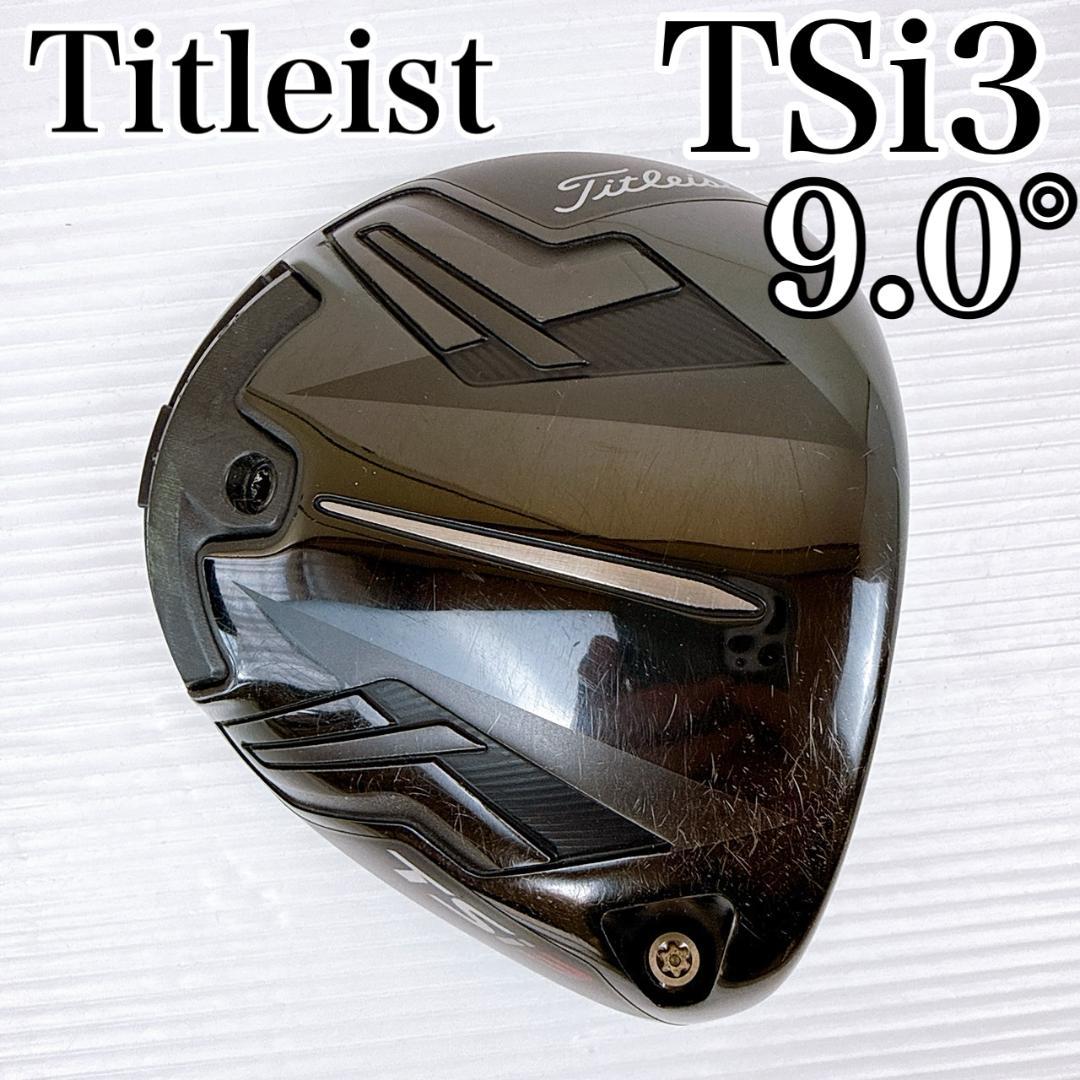 タイトリスト TSi3 ドライバー 9.0° ヘッドのみ／Titleist - メルカリ