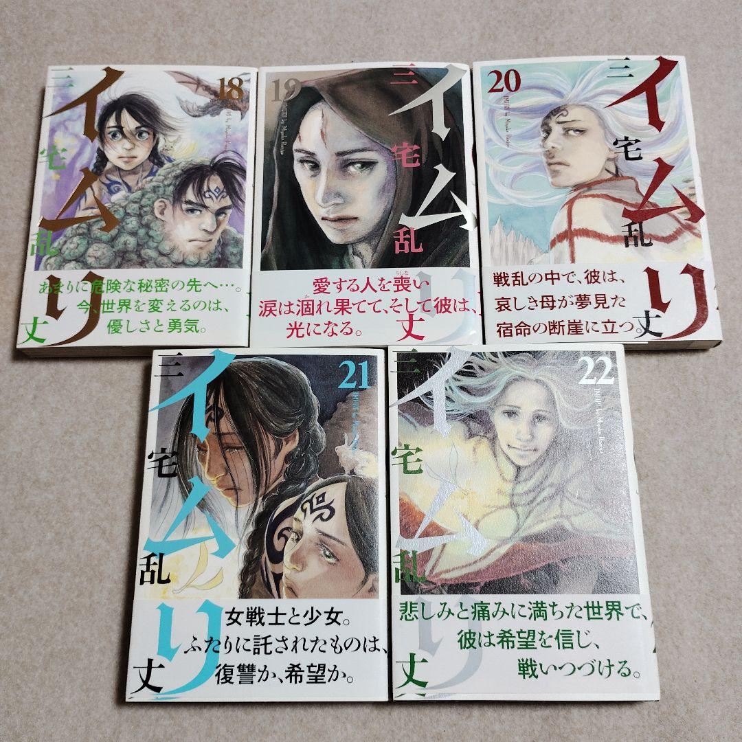イムリ 18巻〜22巻 全初版 帯付き