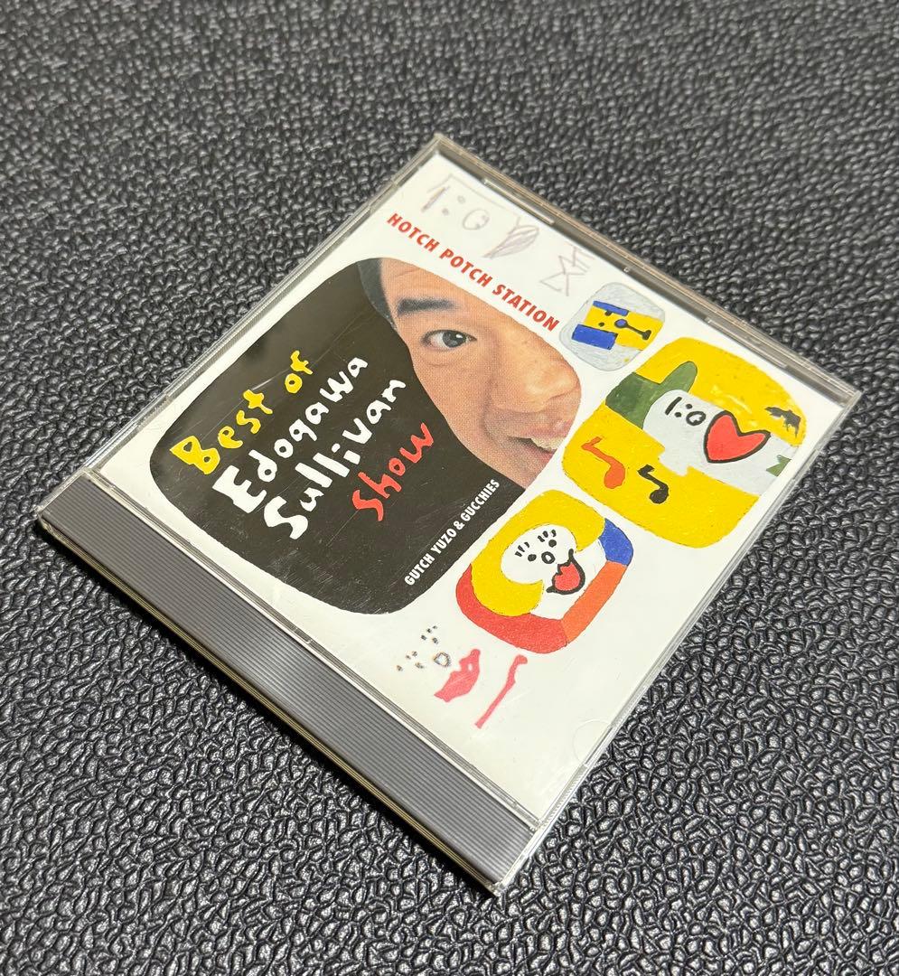 【CD】ハッチポッチステーション ～ベスト・オブ 江戸川サリバンショー～【中古】 ハッチポッチステーション ベスト・オブ・江戸川サリバンショー 中古CD