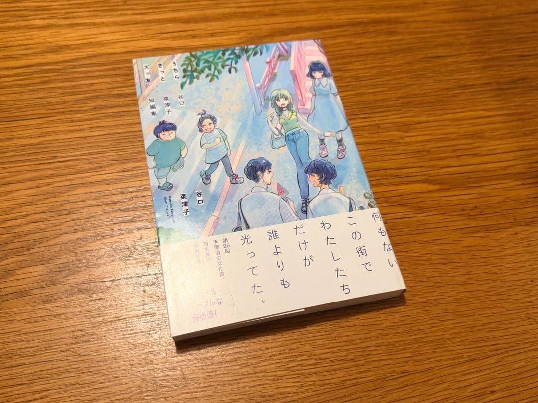 うちらきっとズッ友 谷口菜津子 サイン本 - メルカリ