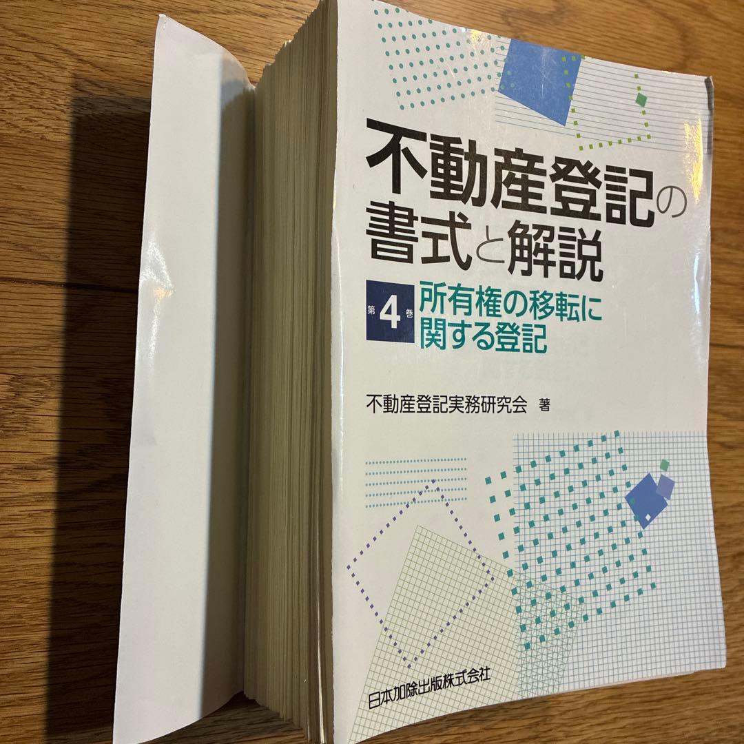裁断済】不動産登記の書式と解説 第4巻 所有権の移転に関する登記