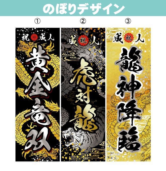 2025 成人式のぼり旗オーダー - メルカリ