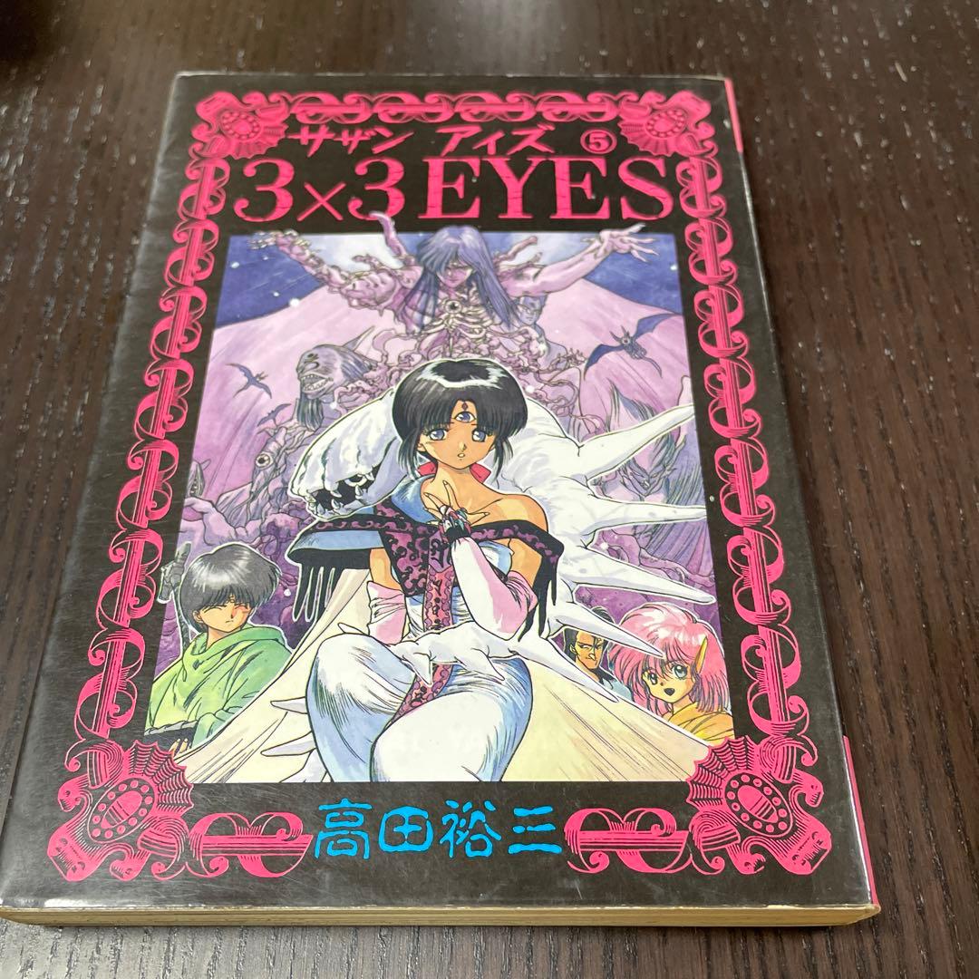 3×3eyes サザンアイズ 1巻〜7巻 - メルカリ