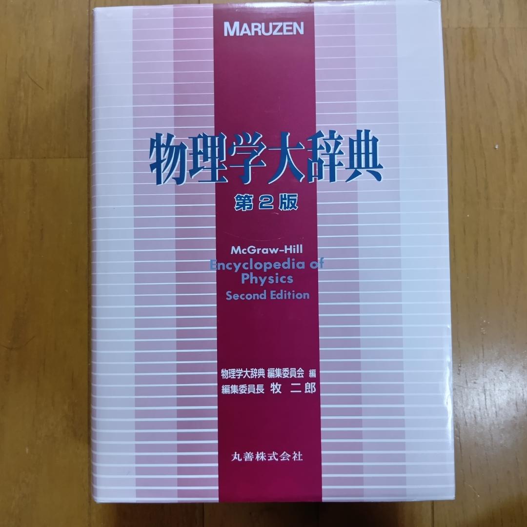 物理学大辞典 第2版 MARUZEN 丸善 - メルカリ