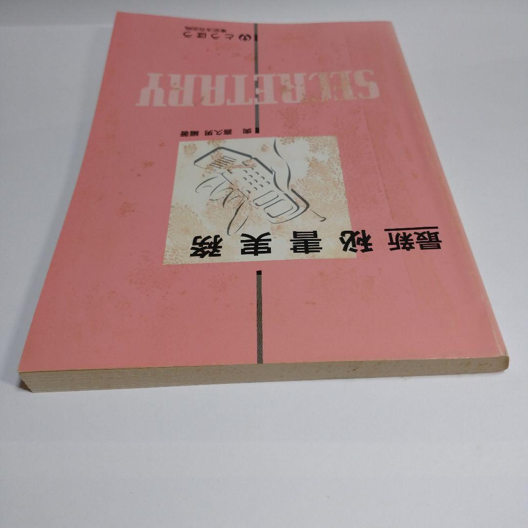 最新秘書実務 奥喜久男 とうほう 東京法令出版