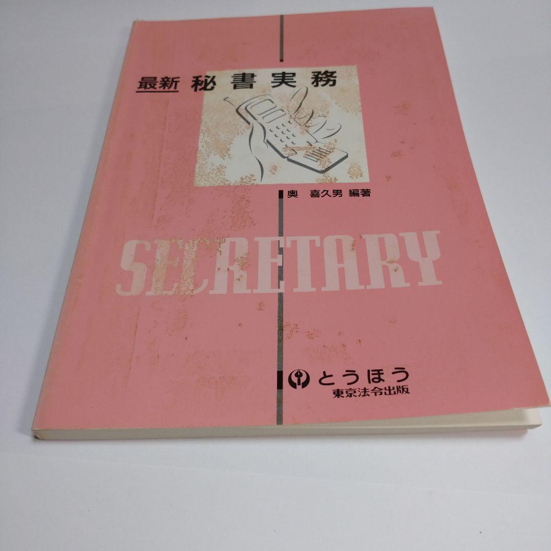 最新秘書実務 奥喜久男 とうほう 東京法令出版