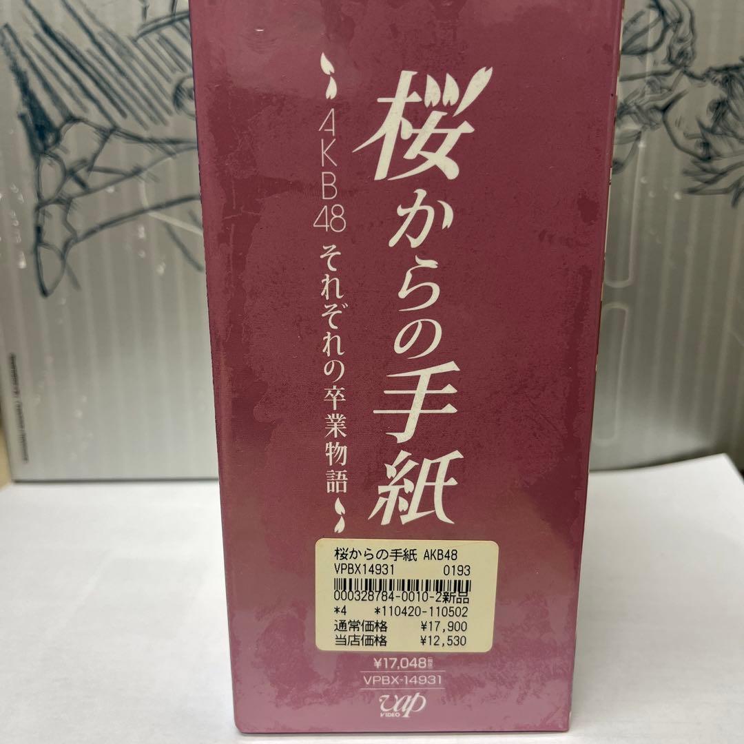 桜からの手紙～AKB48それぞれの卒業物語～ 豪華版 DVD-BOX〈初回生産…