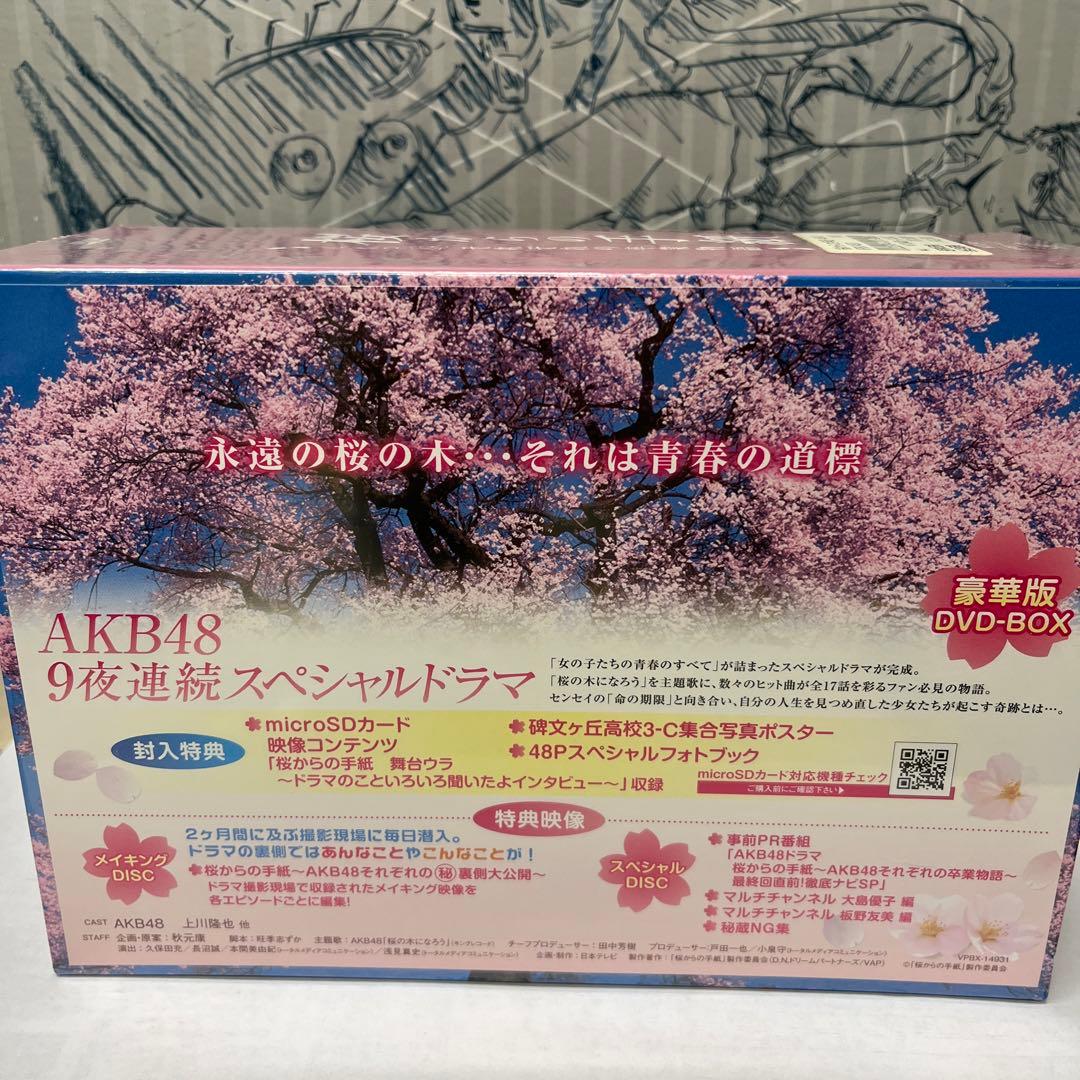 桜からの手紙～AKB48それぞれの卒業物語～ 豪華版 DVD-BOX〈初回生産…