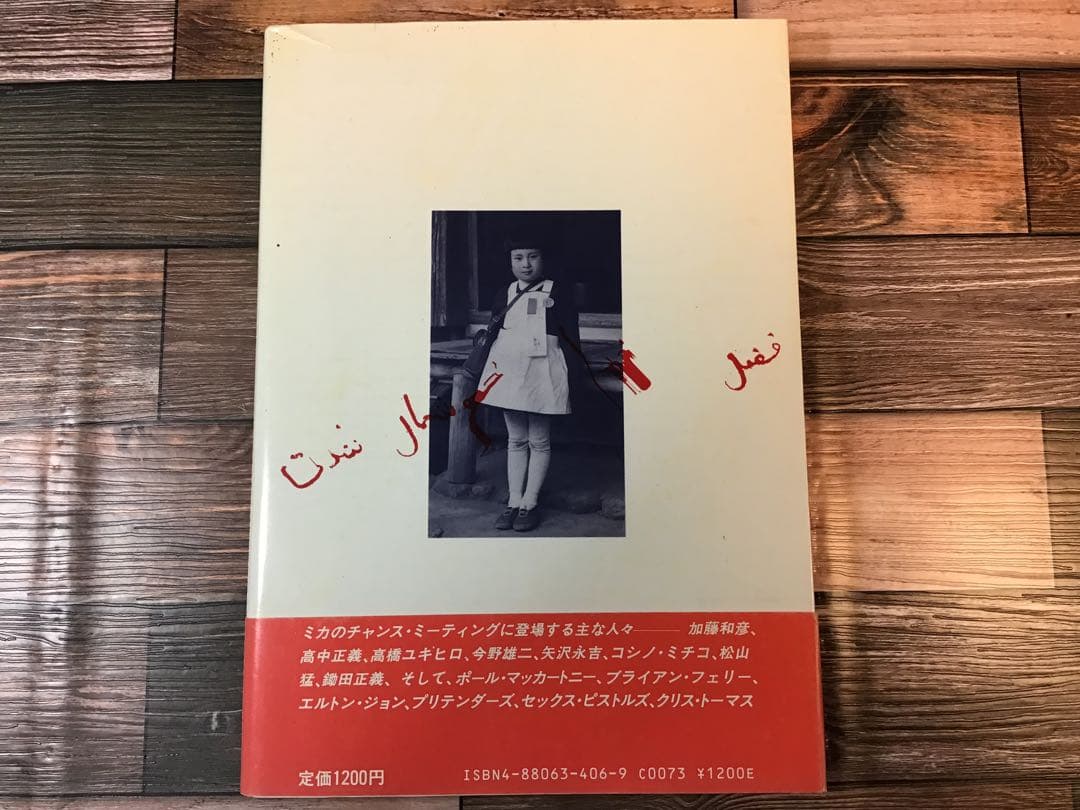 ミカのチャンス・ミーティング 1988年 福井ミカ 中村俊夫 絶版 希少