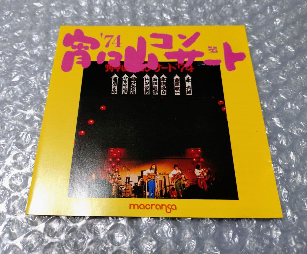 1974 第2回 宵々山コンサート CD 高石ともや ザ・ナターシャ・セブン