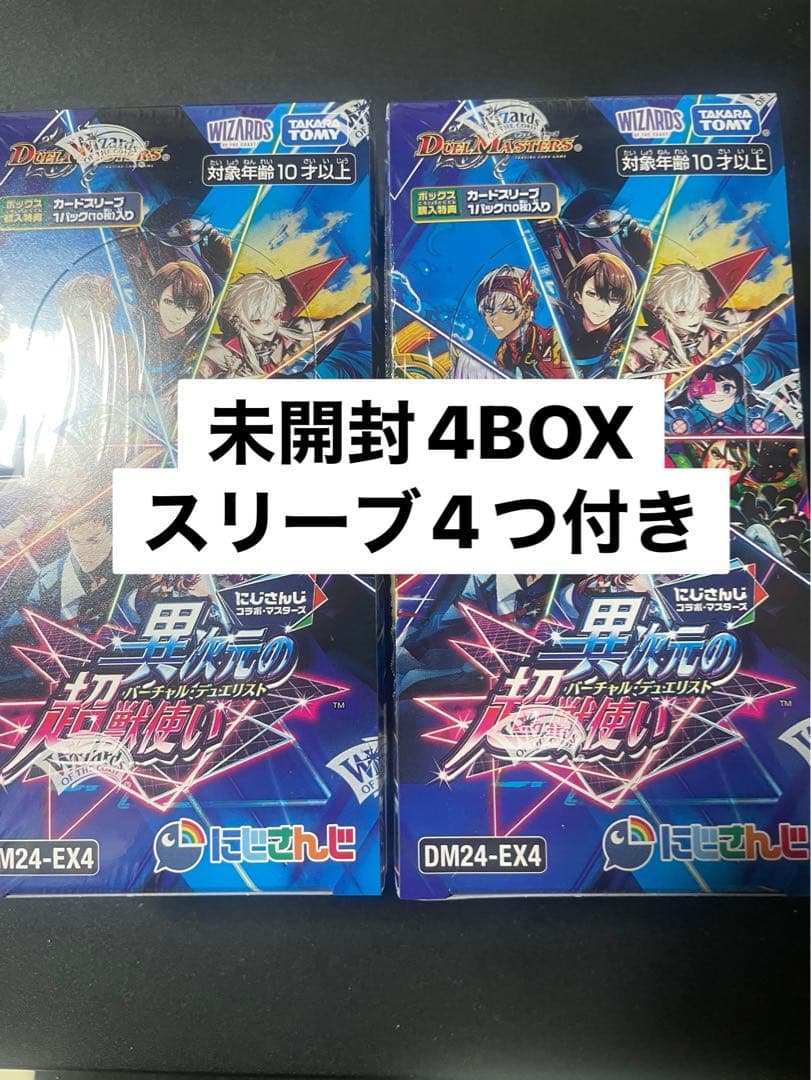 【未開封4BOX】デュエルマスターズ 異次元の超獣使い にじさんじ スリーブ付き Amazon.co.jp: デュエル・マスターズ TCG DM24-EX4 にじさんじコラボ