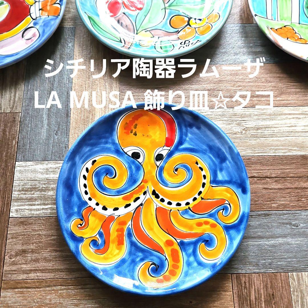 シチリア陶器ラムーザLA MUSAタコ飾り皿イタリアハンドペイント新宿