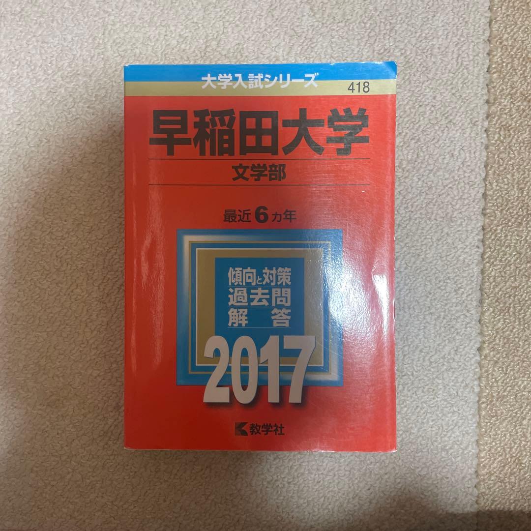 早稲田大学 文学部 2017年 赤本 - メルカリ