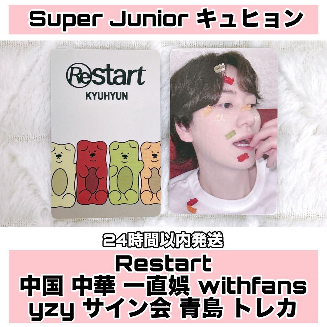 キュヒョン Restart 中国 中華 一直娱 Yizhiyu サイン会 トレカ - メルカリ