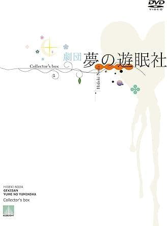 劇団夢の遊眠社 COLLECTOR'S BOX (DVD)【新品】 - メルカリ