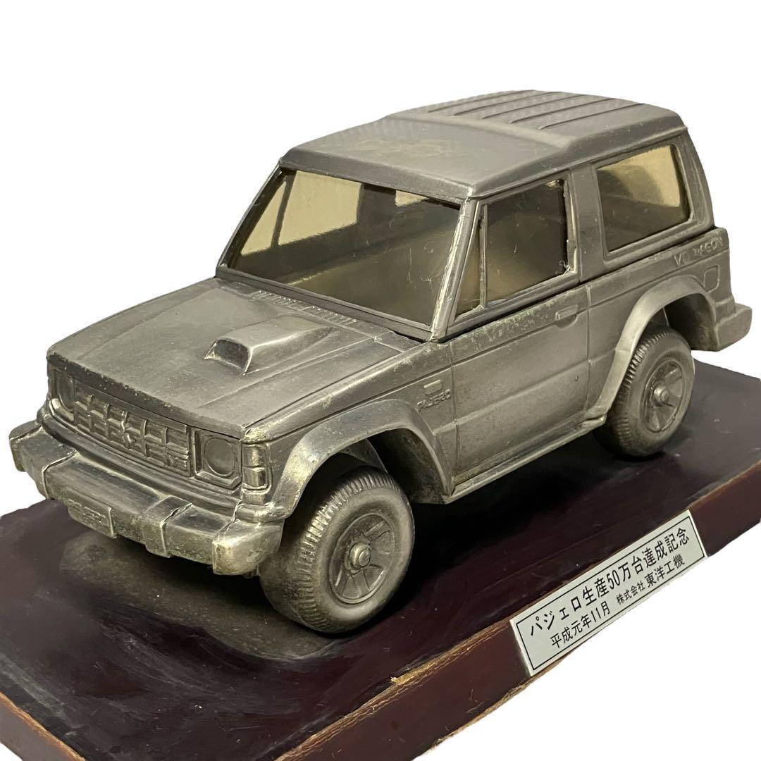 非売品】三菱 パジェロ 初代 50万台達成記念 金属製模型 希