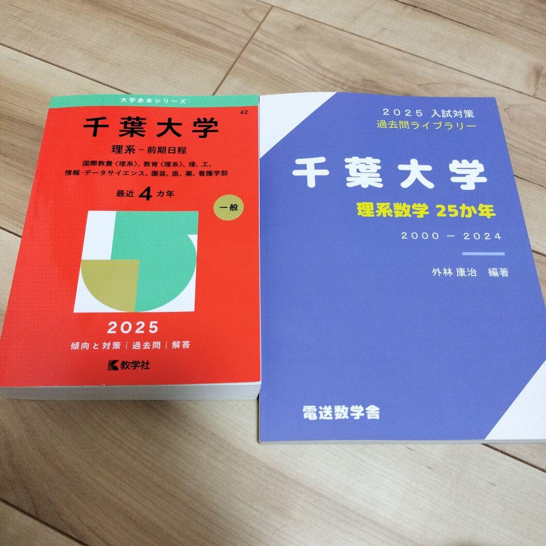 値引き！千葉大学理系前期赤本2025、千葉大理系数学25か年 - メルカリ
