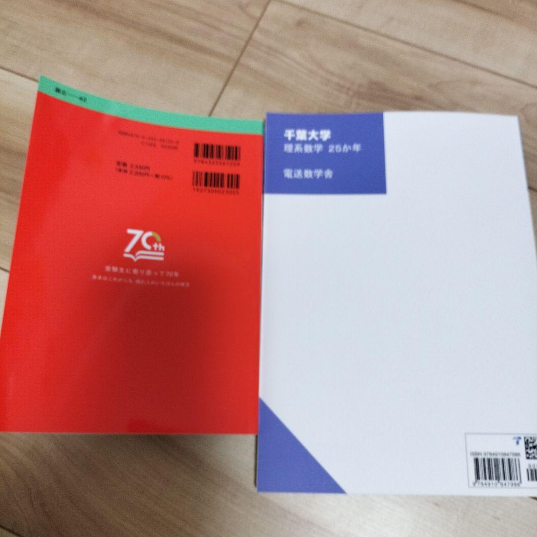 値引き！千葉大学理系前期赤本2025、千葉大理系数学25か年 - メルカリ