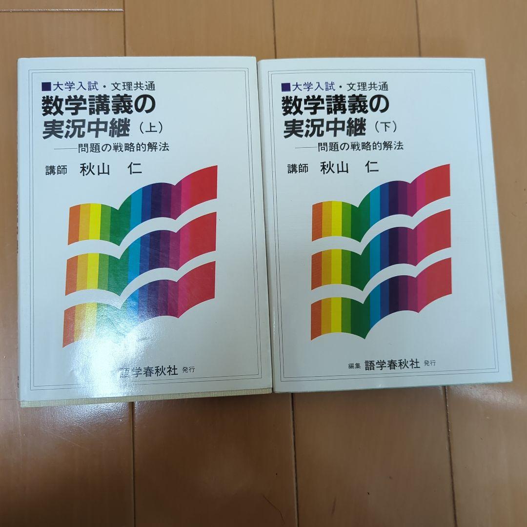 大学入試 文理共通 数学講義の実況中継 上 下 セット 秋山仁 秋山数学講義の実況中継 上: 問題の戦略的解法 | 秋山 仁 |本 | 通販