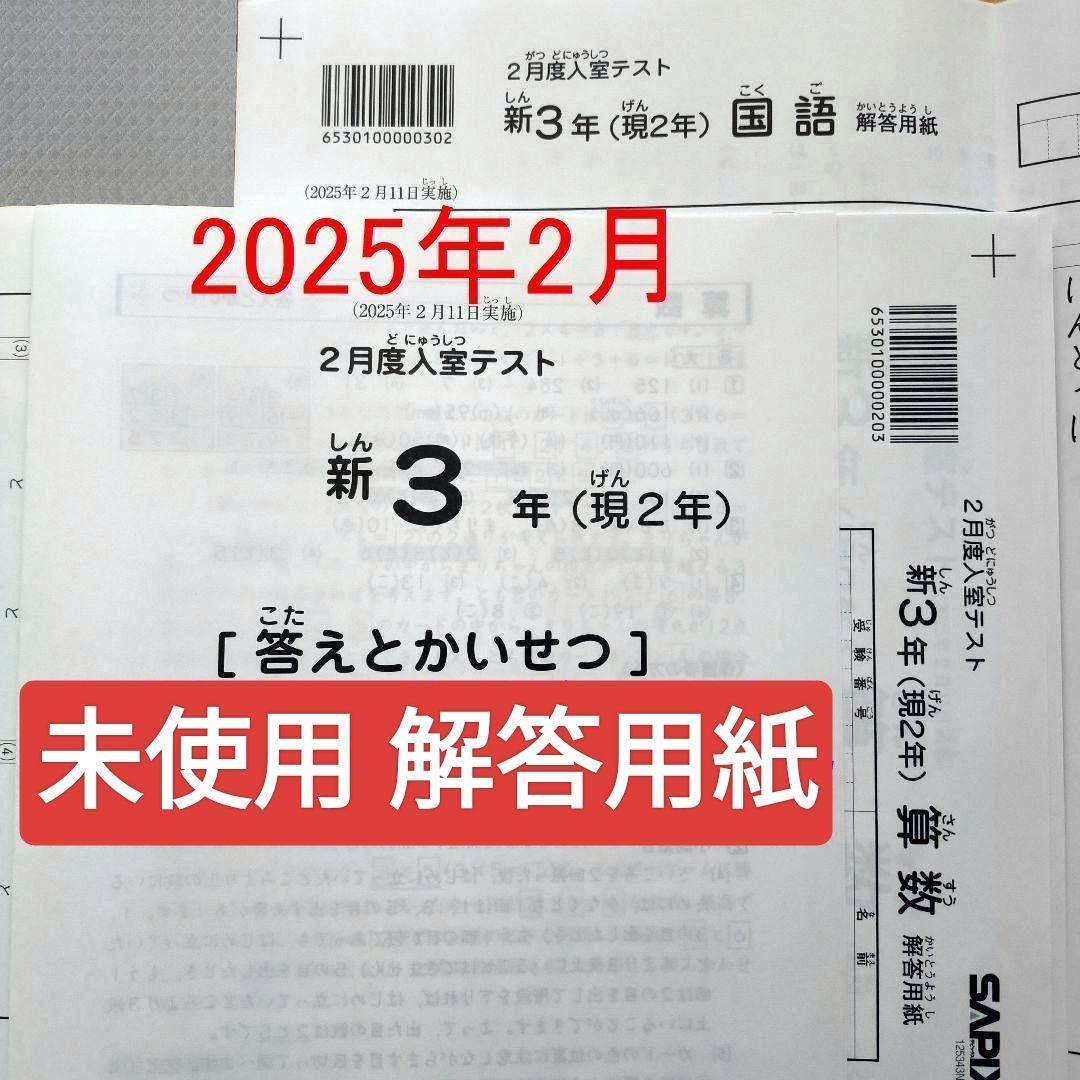 2025年2月 サピックス 新3年 現2年 2月度入室テスト 新小3 現小2 2025年3月 サピックス 新3年 3月度入室組分けテスト 新小3 現小2