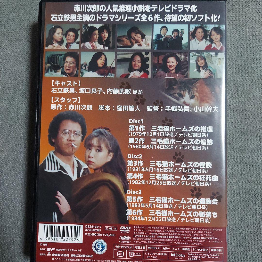 赤川次郎の三毛猫ホームズシリーズ〈3枚組〉DVD - メルカリ