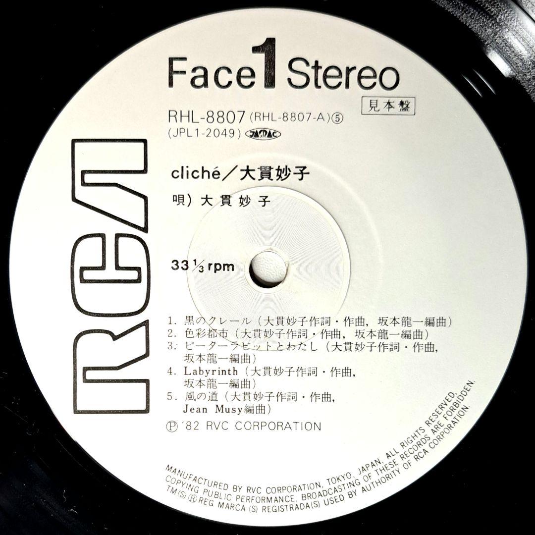 プロモ盤 大貫妙子 Cliche クリシェ LP レコード 細野晴臣 坂本龍一