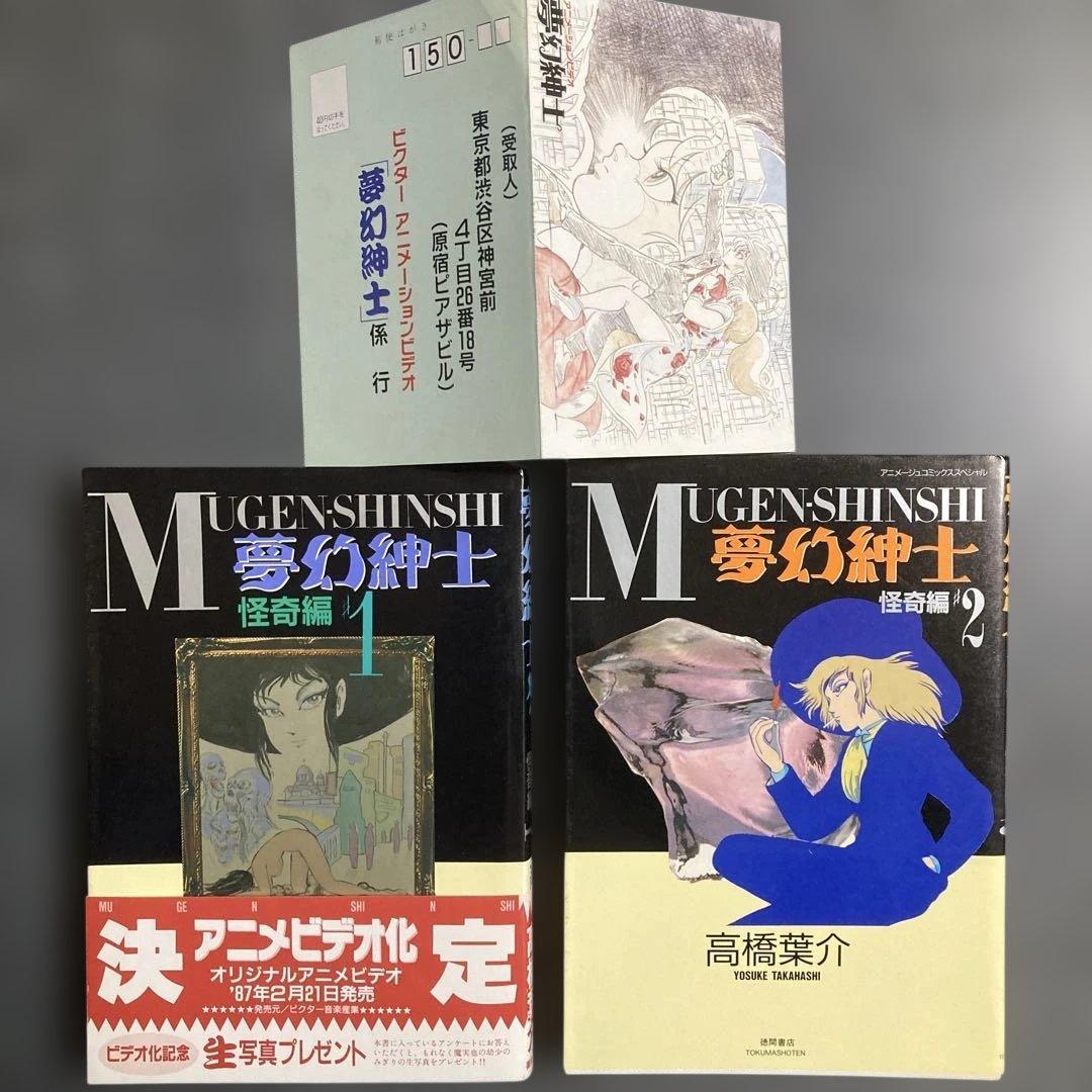 初版2冊セット】高橋葉介「夢幻紳士 怪奇編❶❷」 ハガキ付き 徳間書店