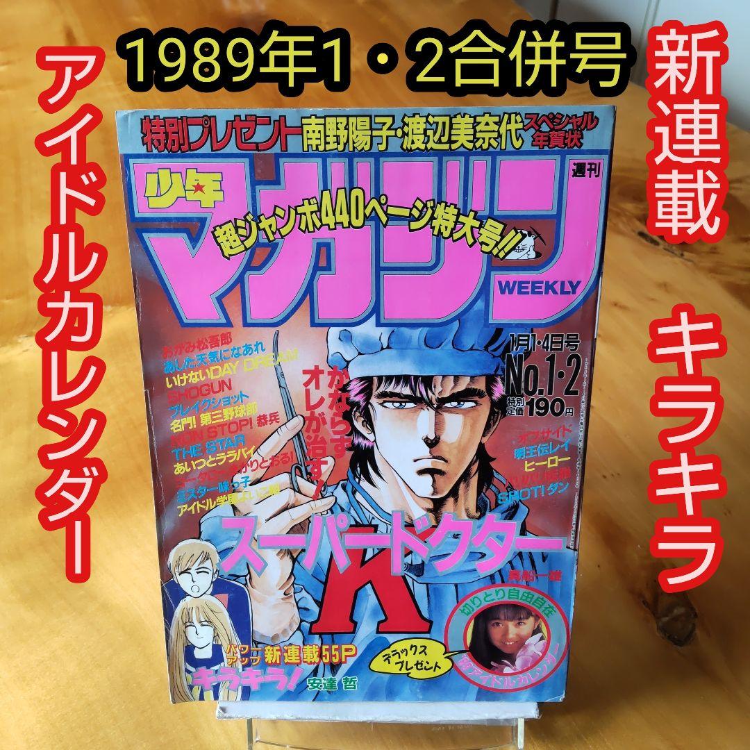 新連載 キラキラ∕週刊少年マガジン1989年1・2合併号∕アイドル
