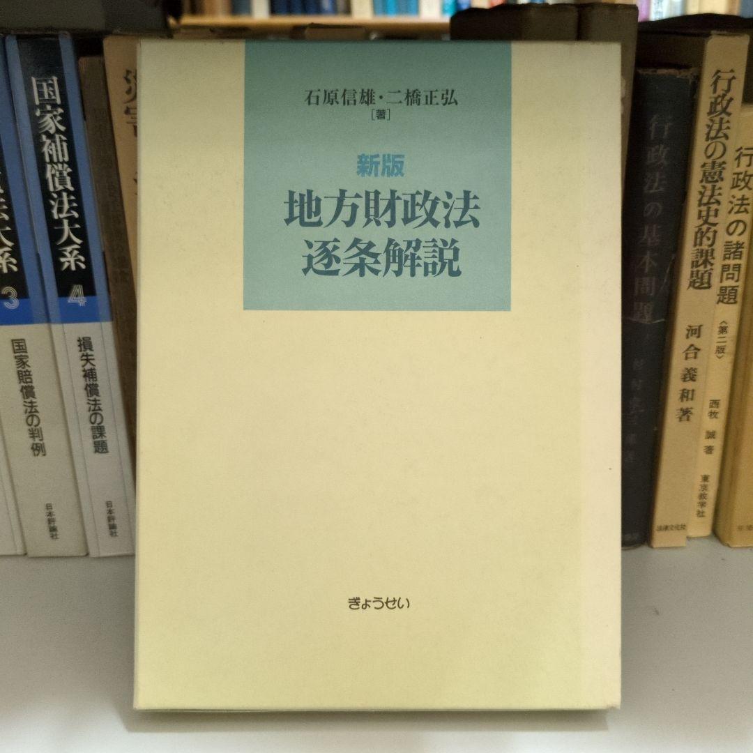 新版 地方財政法 逐条解説 ぎょうせい 地方財政法逐条解説 新版 | 石原 信雄, 二橋 正弘 |本 | 通販 | Amazon