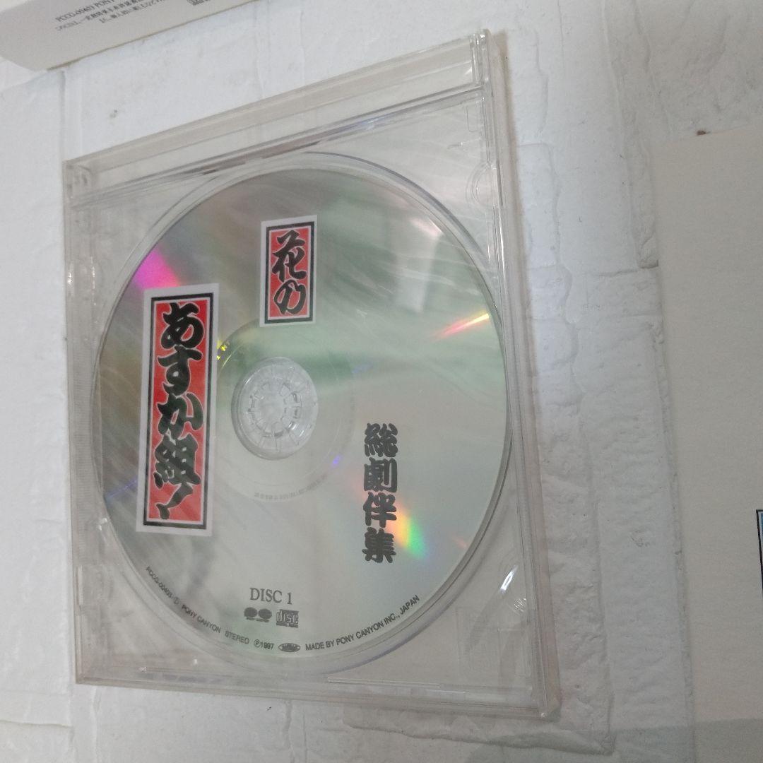 希少　花のあすか組！総劇伴集 CD 2枚組　未開封あり