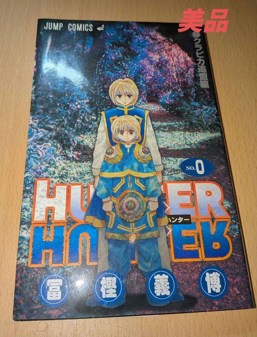HUNTER×HUNTER 0巻 クラピカ追憶編 冨樫義博 ハンターハンター - メルカリ