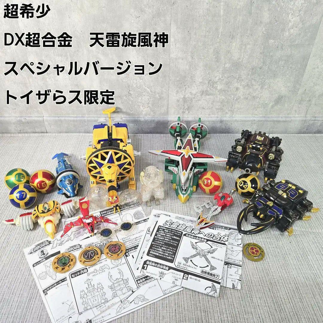 DX 超合金 天雷旋風神 スペシャルバージョン トイザらス限定