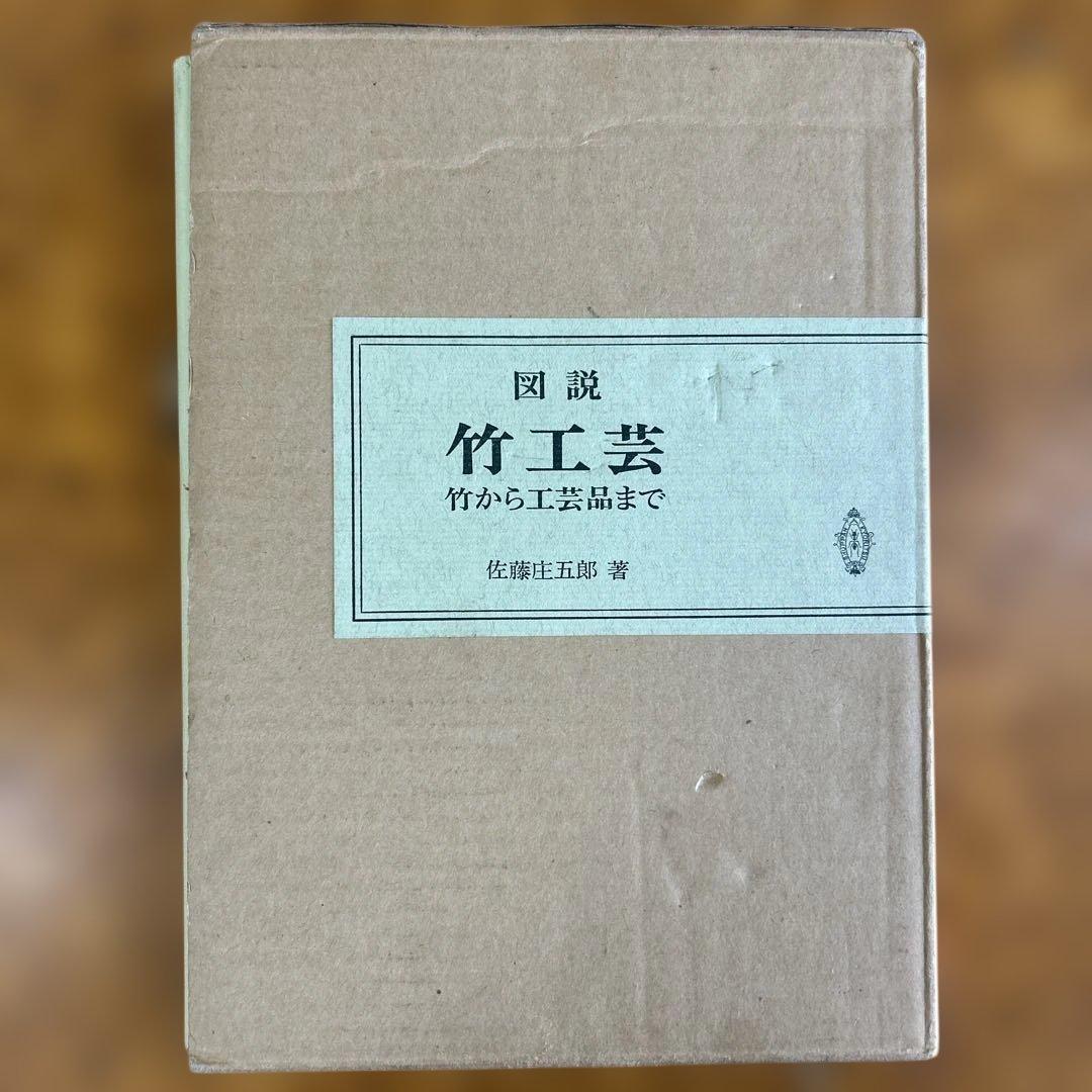 A*i様 【絶版】　図説　竹工芸　竹から工芸品まで　佐藤庄五郎著　【入手困難】 図説竹工芸 : 竹から工芸品まで(佐藤庄五郎 : 著) / 古本、中古本、古