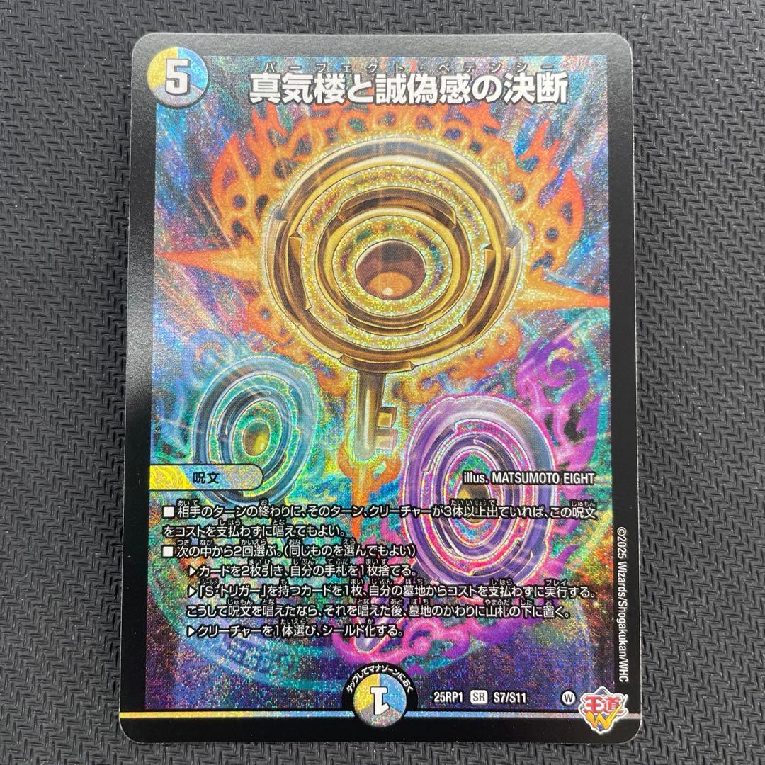 真気楼と誠偽感の決断(パーフェクトペテンシー) デュエルマスターズ