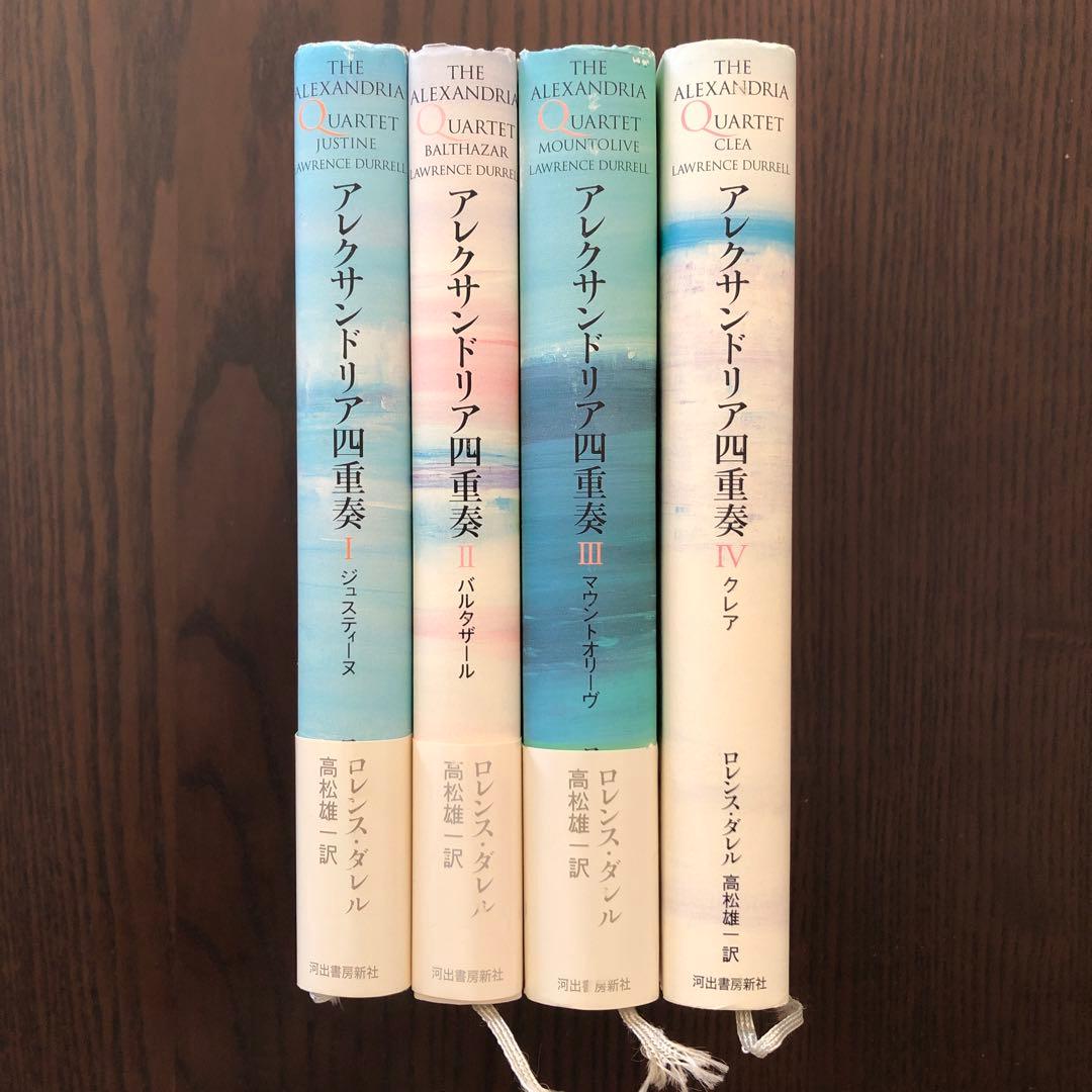 ＜最終値引価格＞アレクサンドリア四重奏（全4冊揃い）