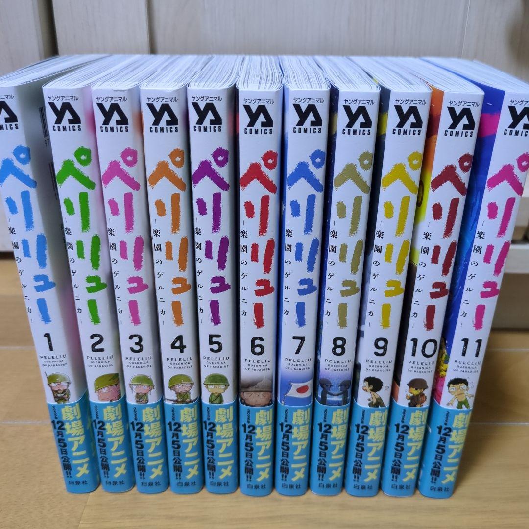 美品◆ペリリュー ―楽園のゲルニカ― 全11巻セット コミック】ペリリュー ─楽園のゲルニカ─（全11巻） | 武田一義 |本