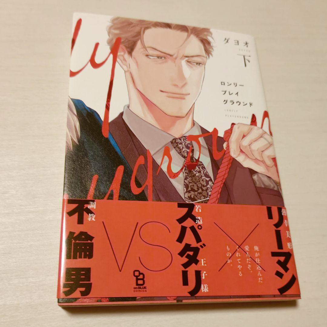 サイン本】特典付き・帯つき ダヨオ ロンリープレイグラウンド 下